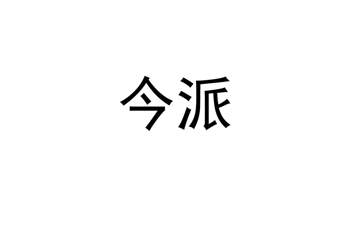 今派