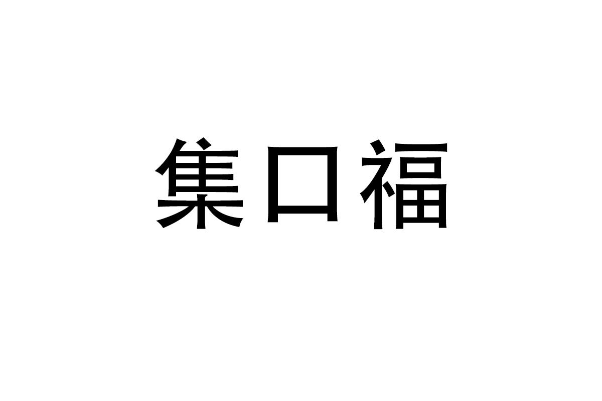集口福