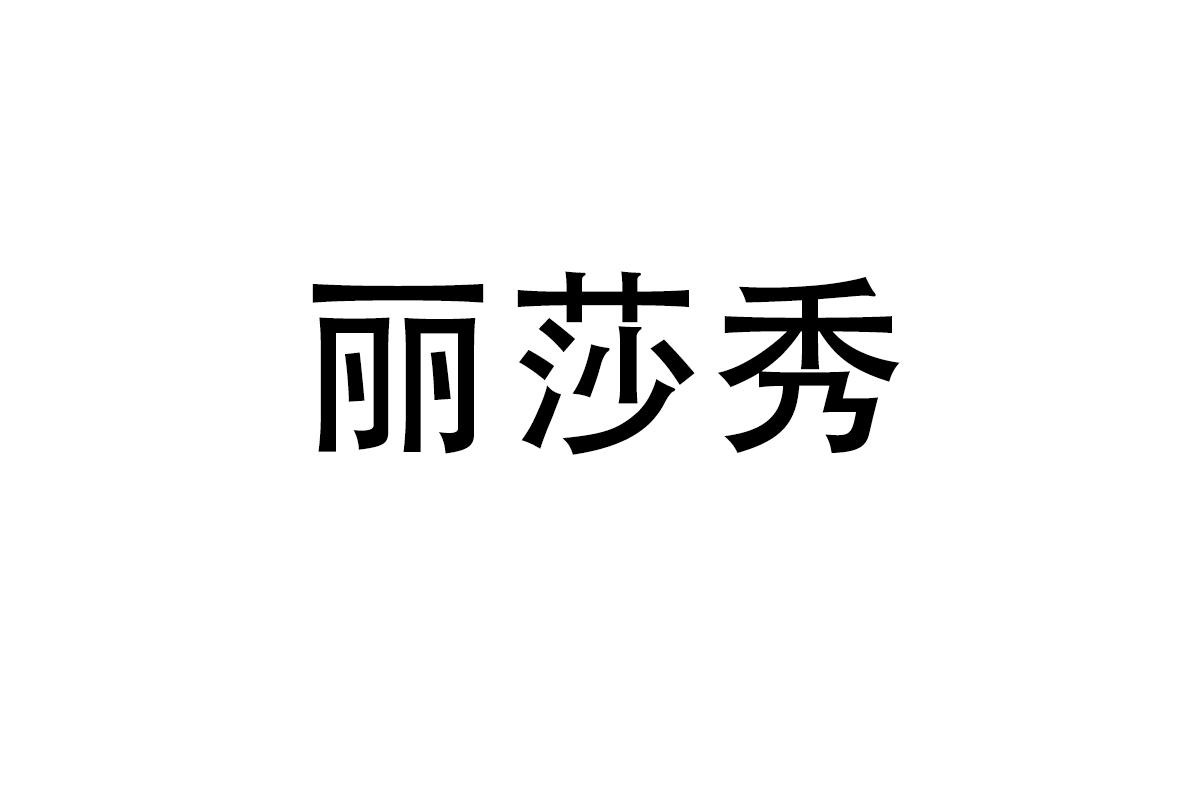 丽莎秀