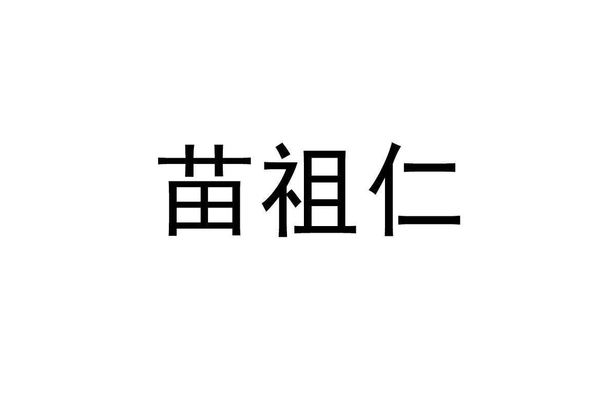 苗祖仁