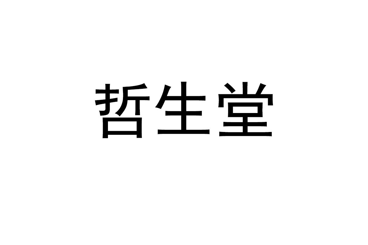 哲生堂