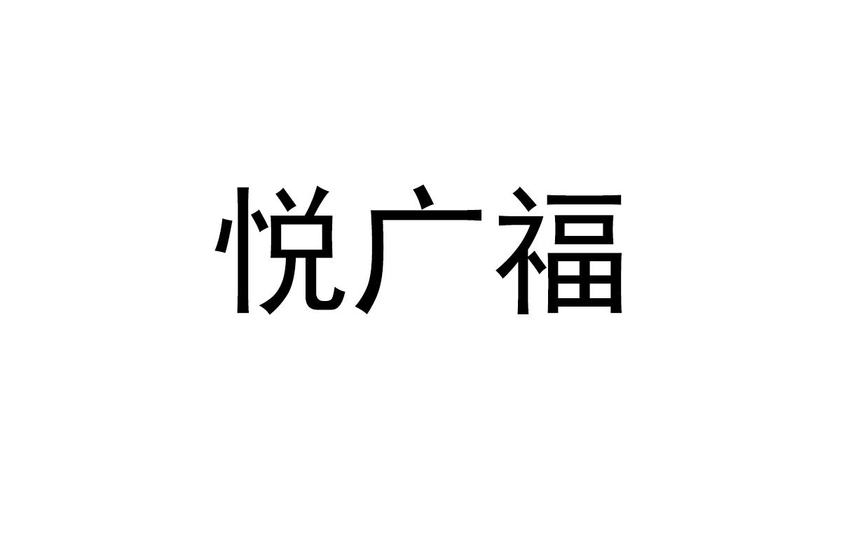 悦广福