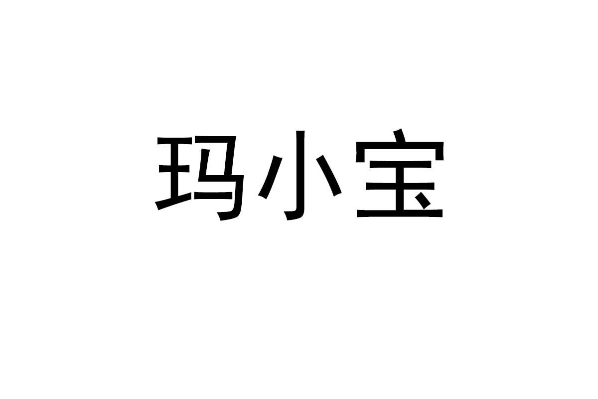 玛小宝