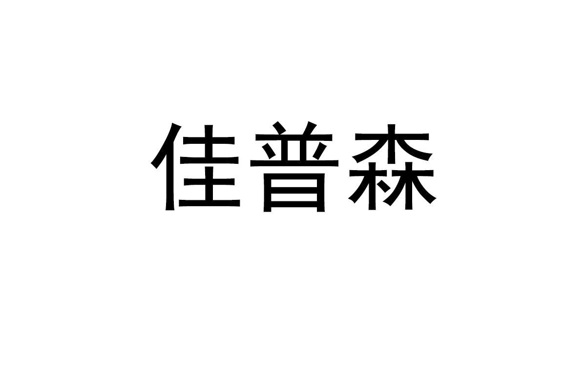 佳普森