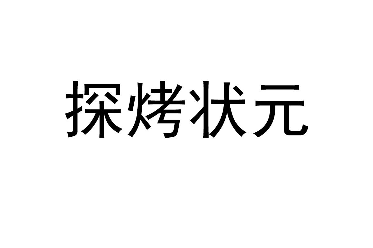 探烤状元
