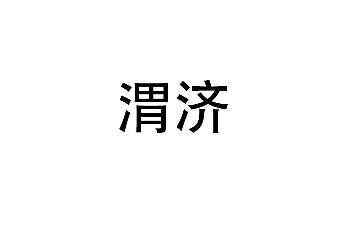 渭济