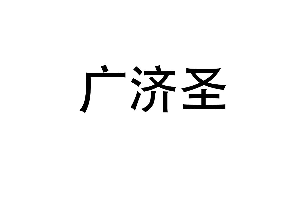 广济圣