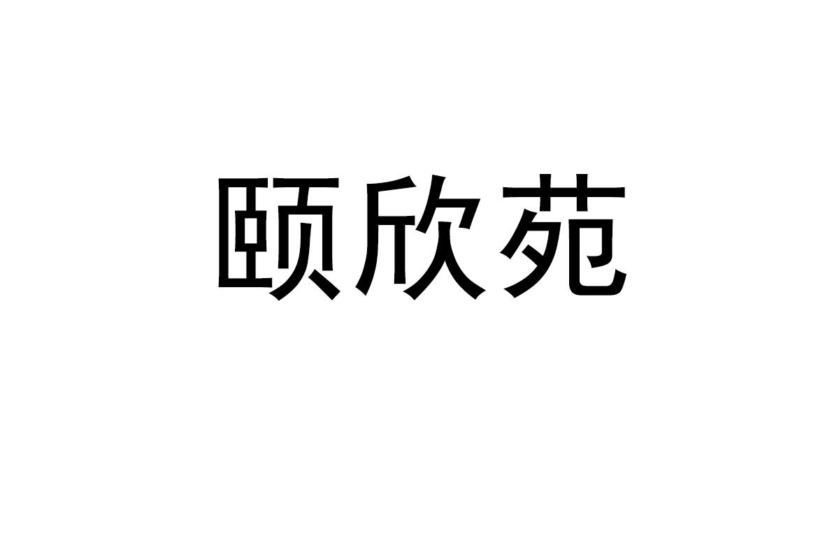 颐欣苑