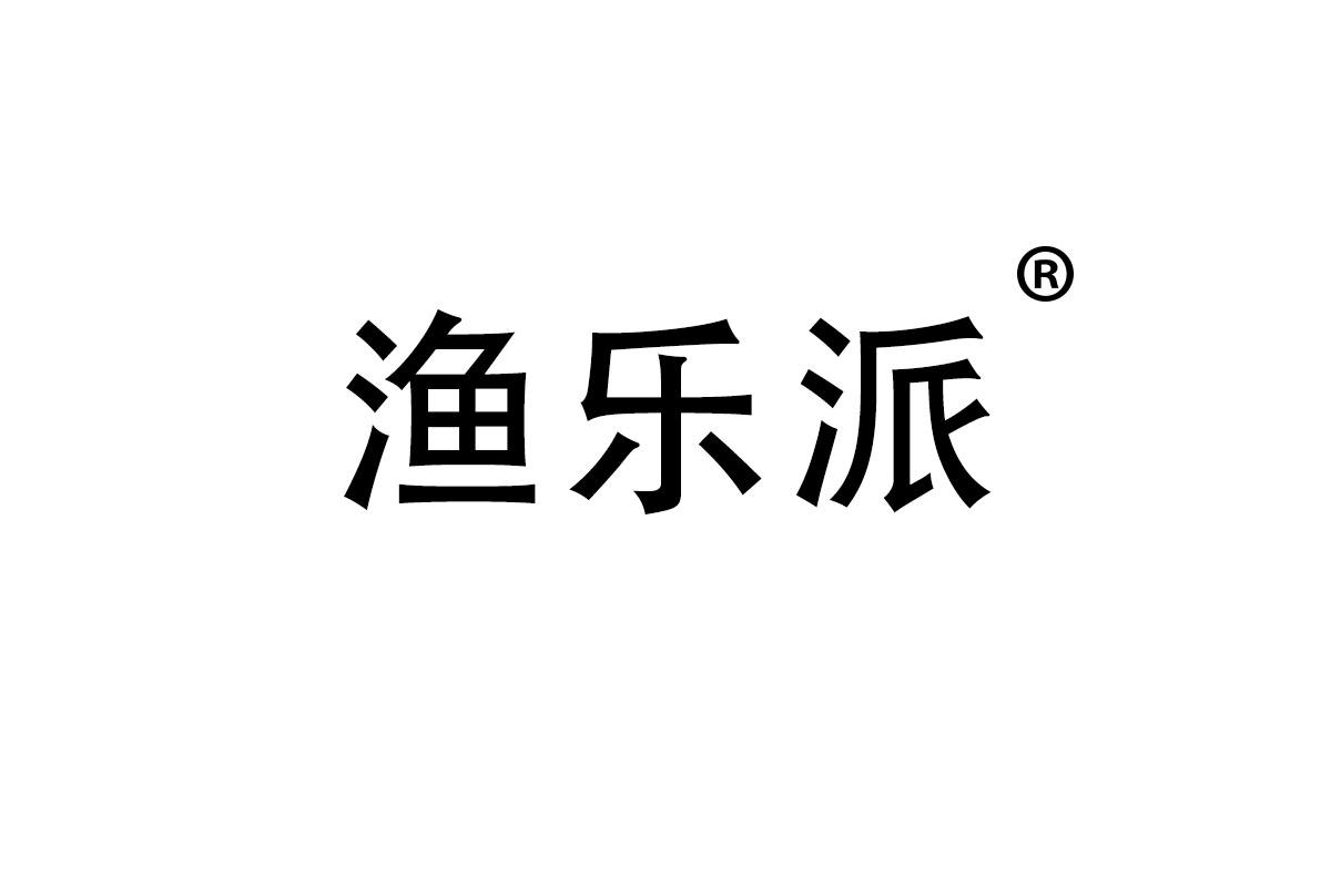 渔乐派