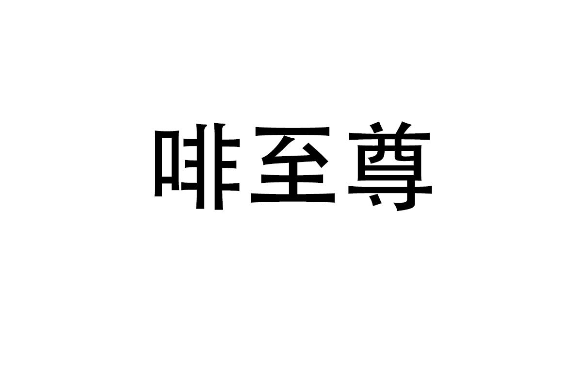 啡至尊