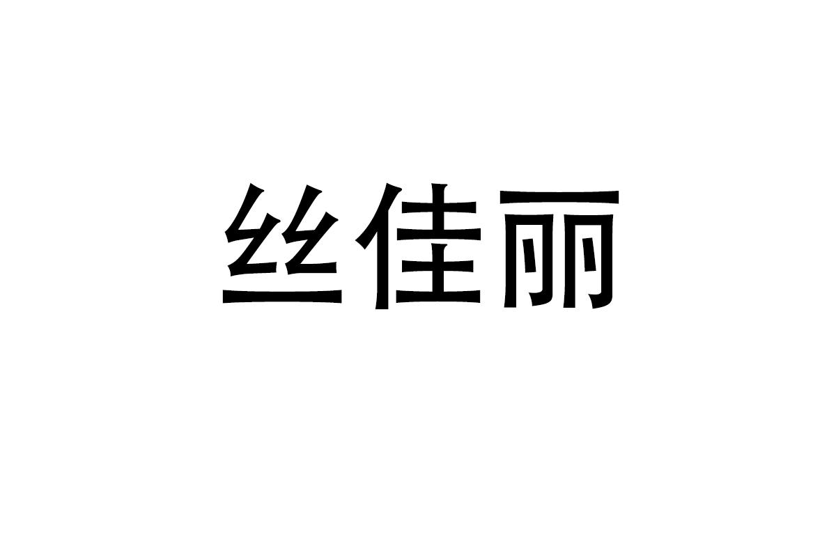 丝佳丽