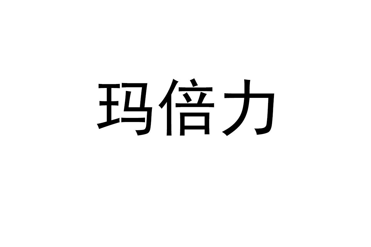 玛倍力