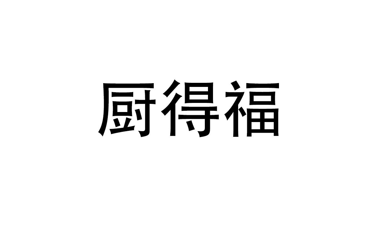 厨得福