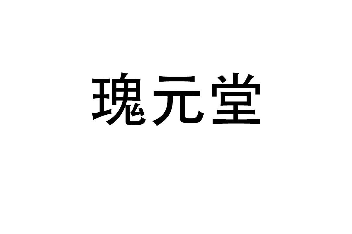 瑰元堂