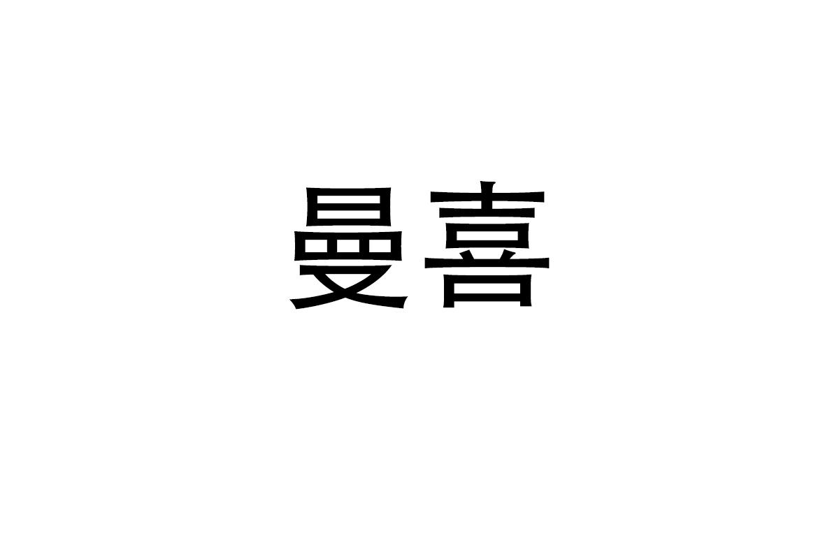 曼喜