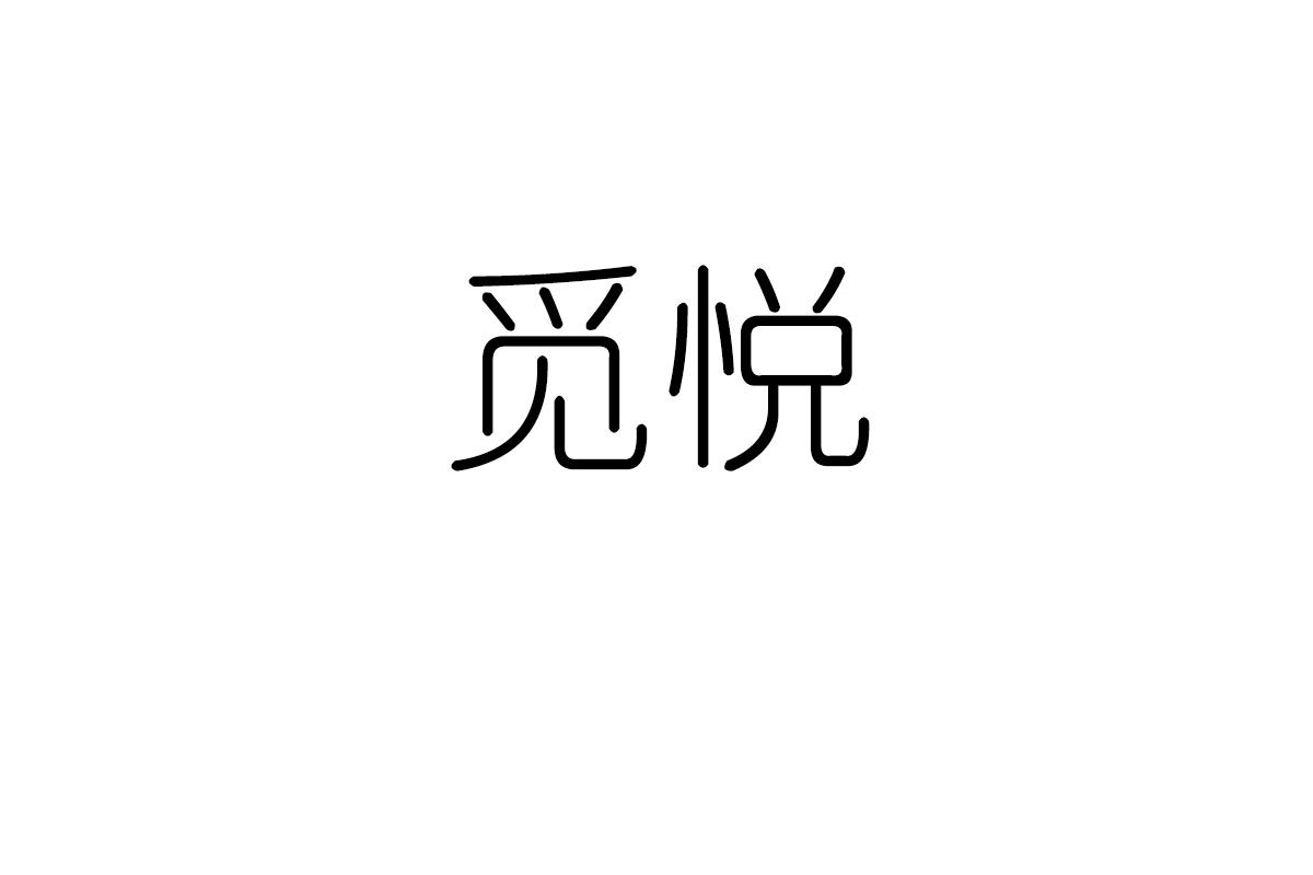 觅悦
