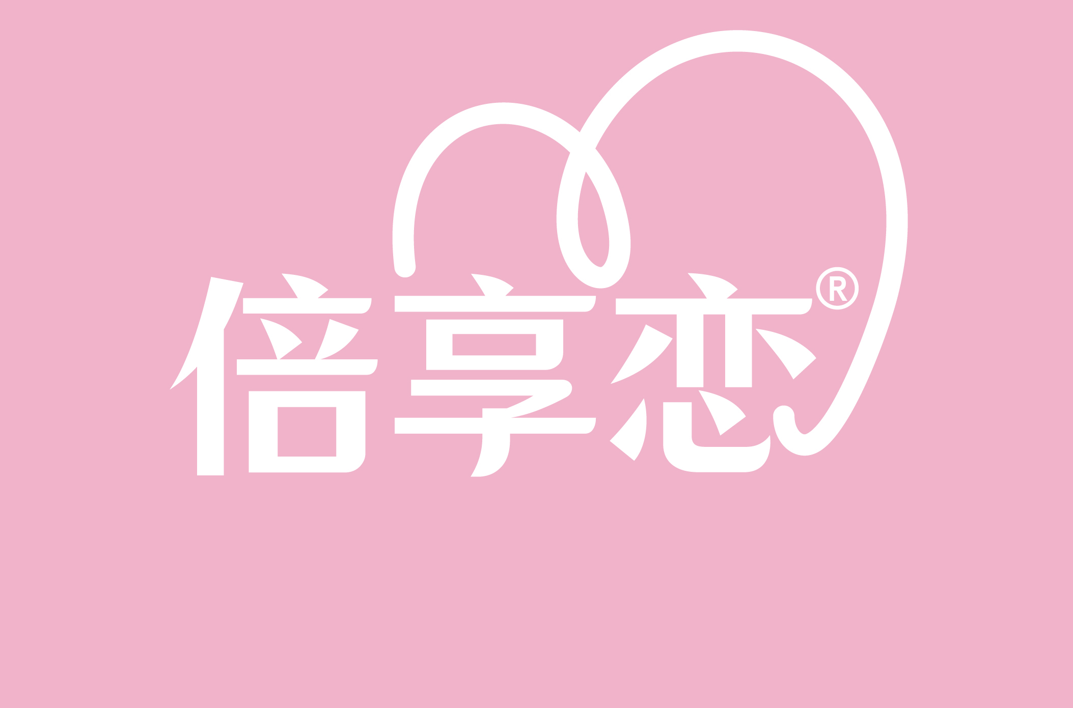 倍享恋