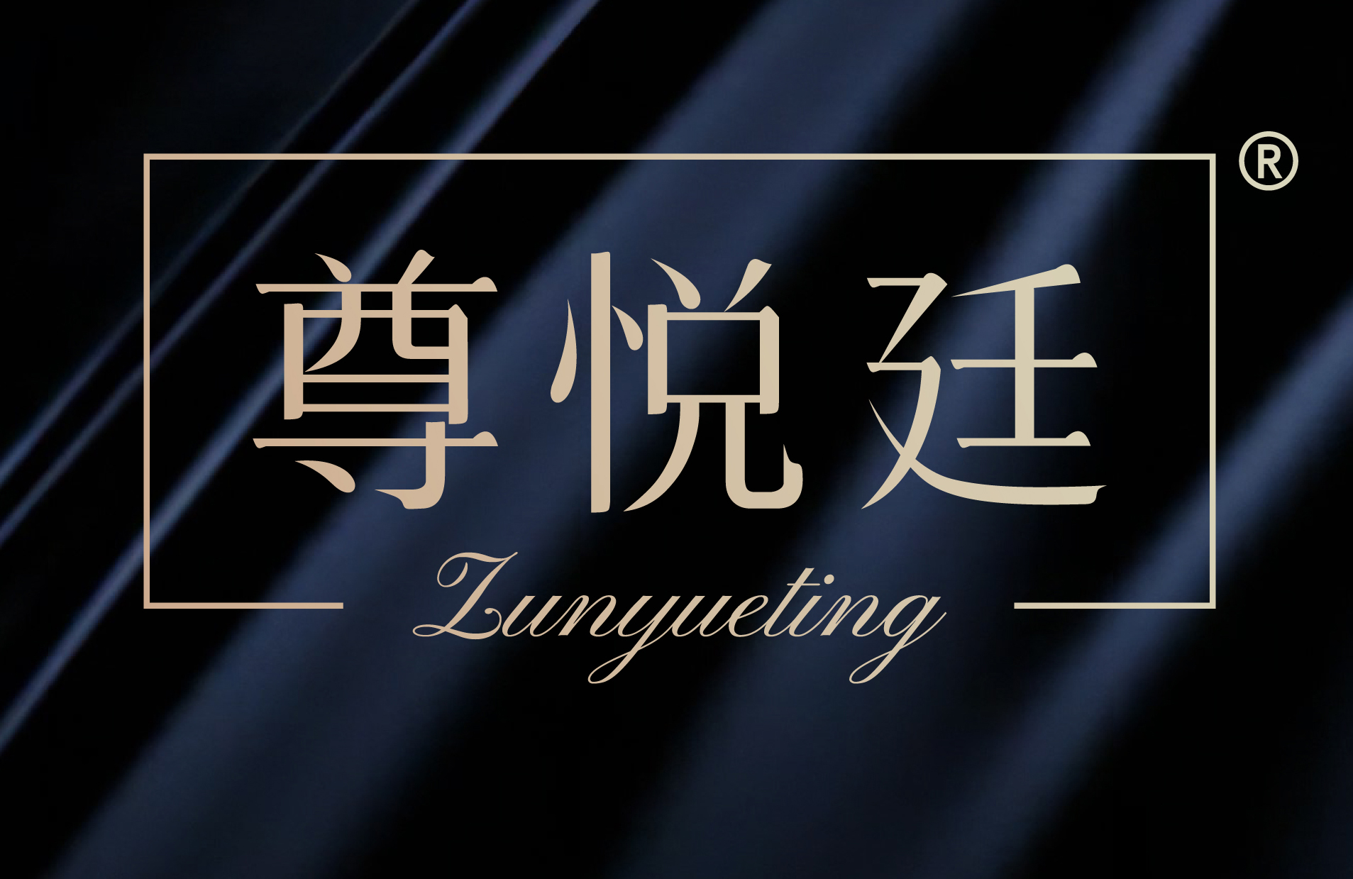 尊悦廷