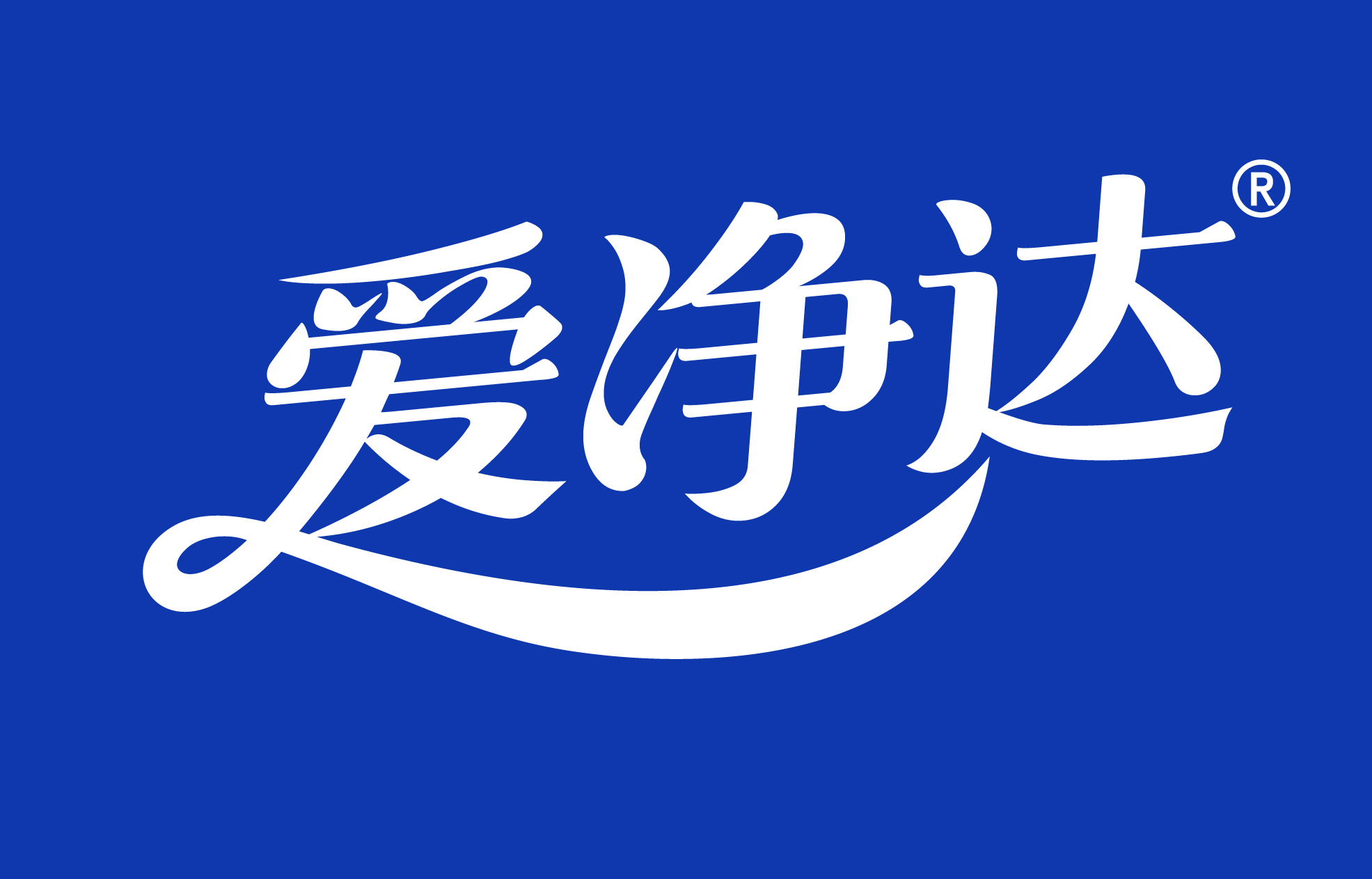 爱净达