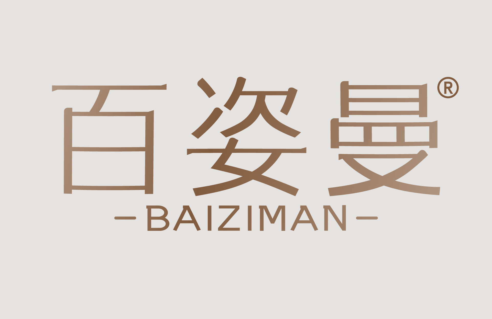 百姿曼