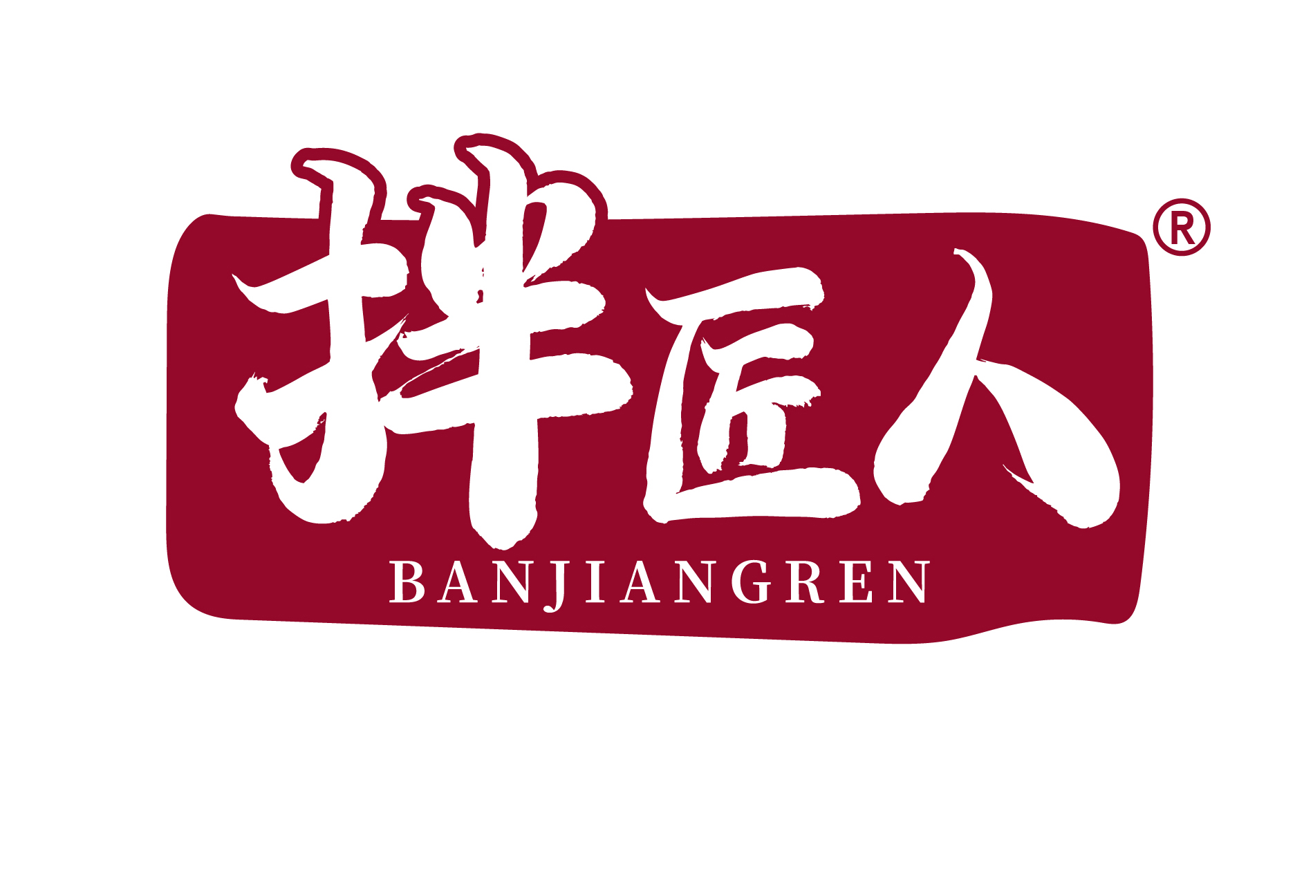 拌匠人