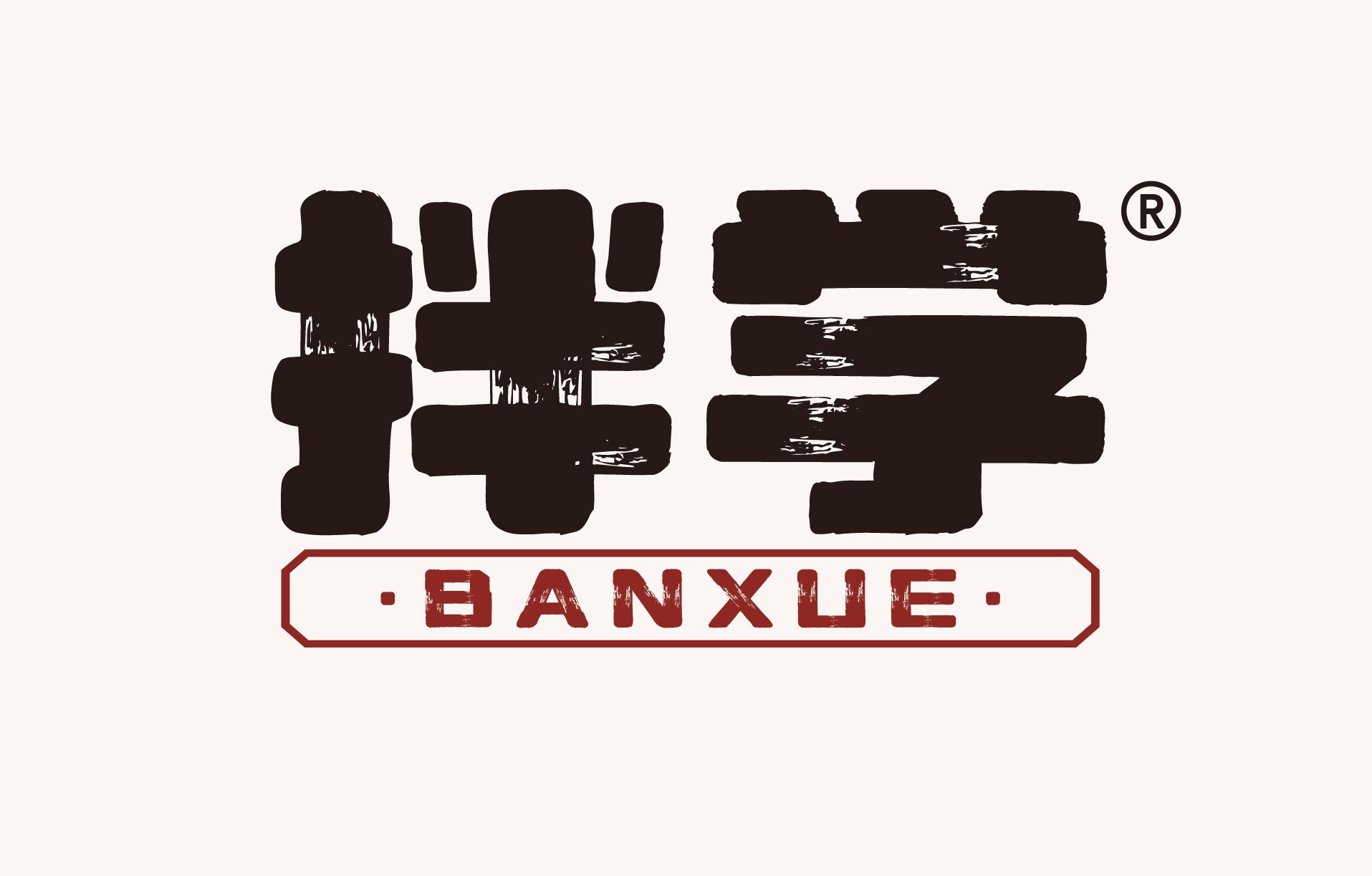 拌学