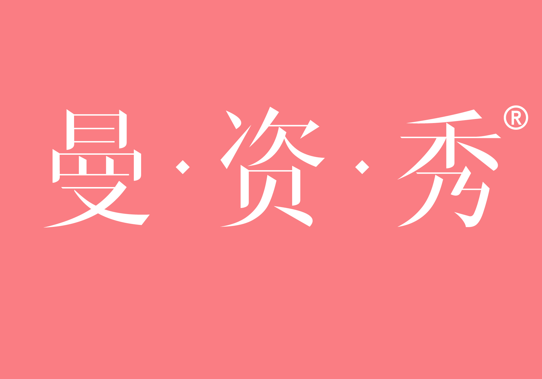 曼资秀