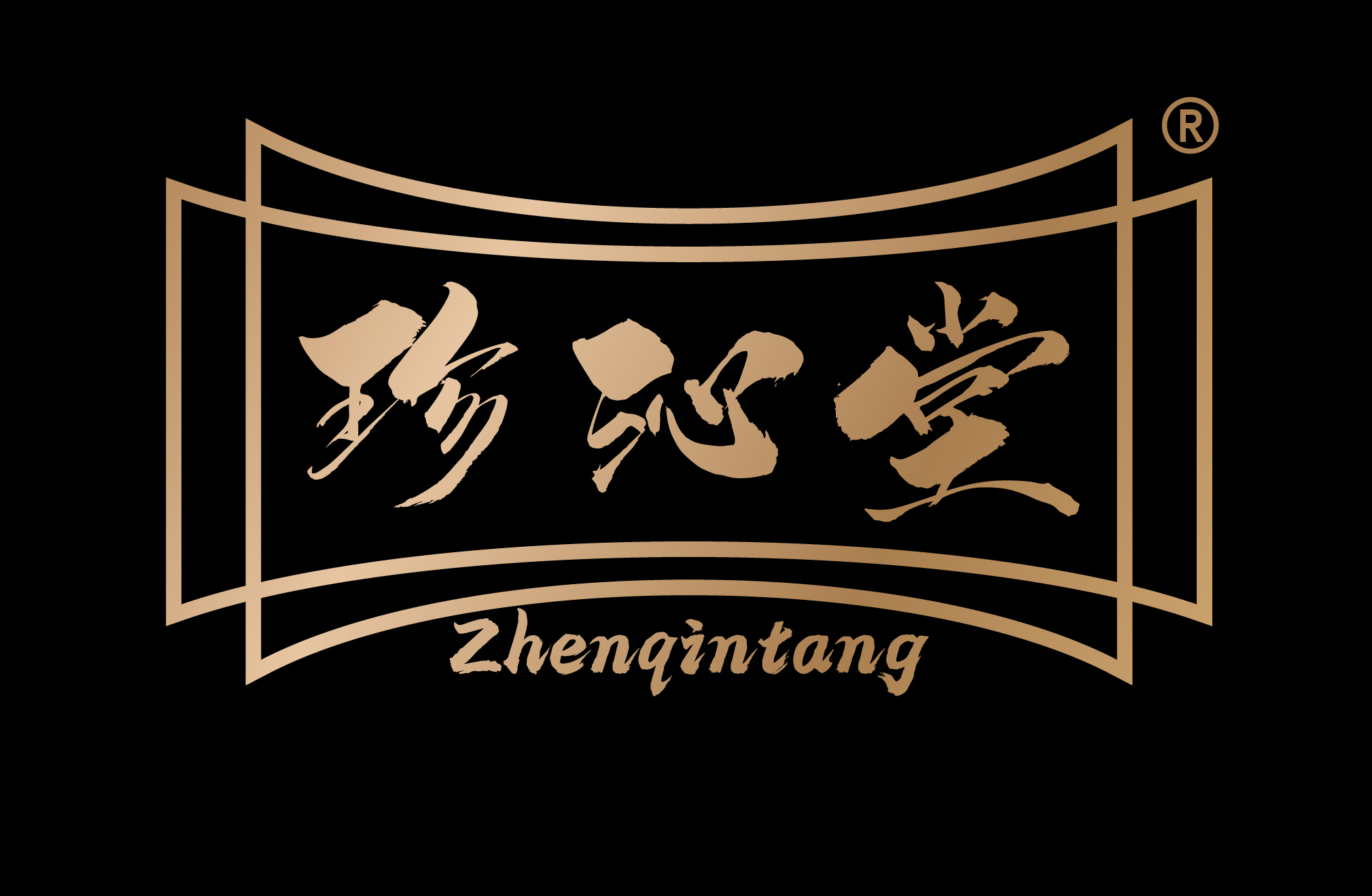 珍沁堂