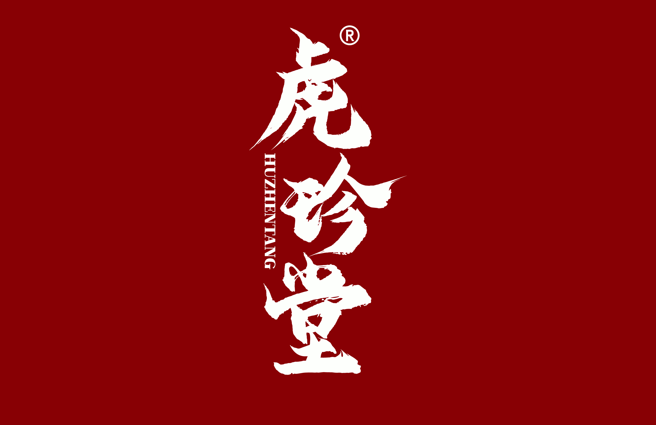 虎珍堂
