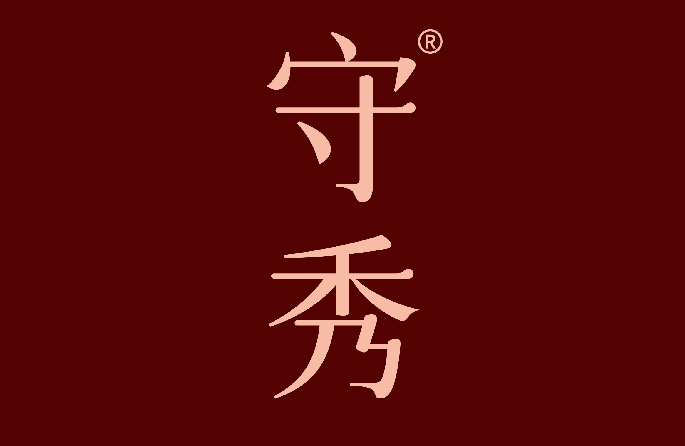 守秀
