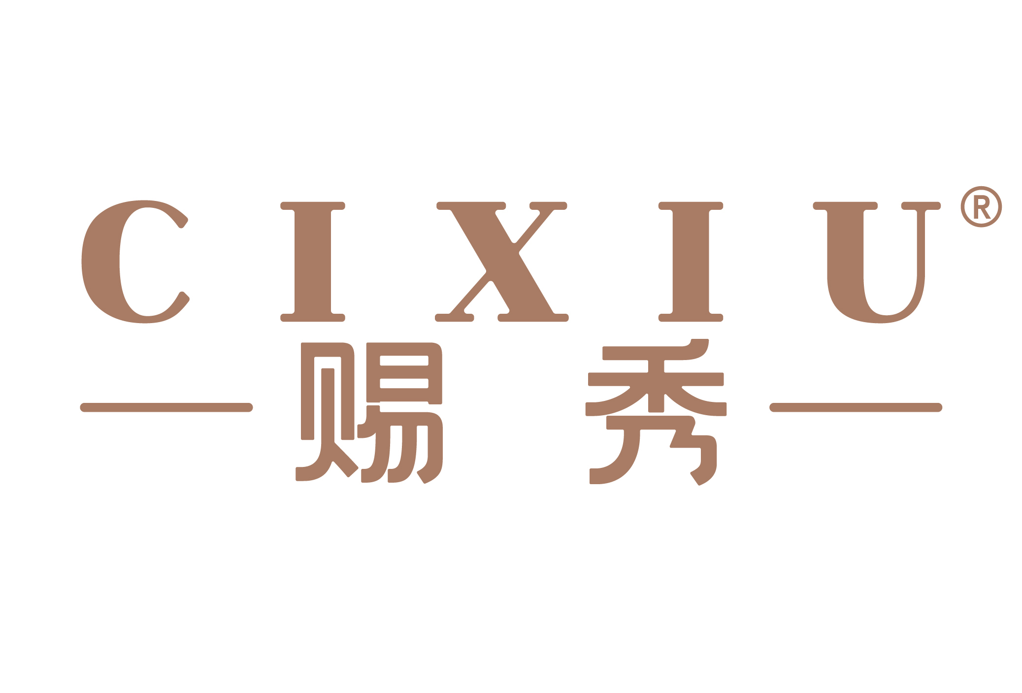 赐秀