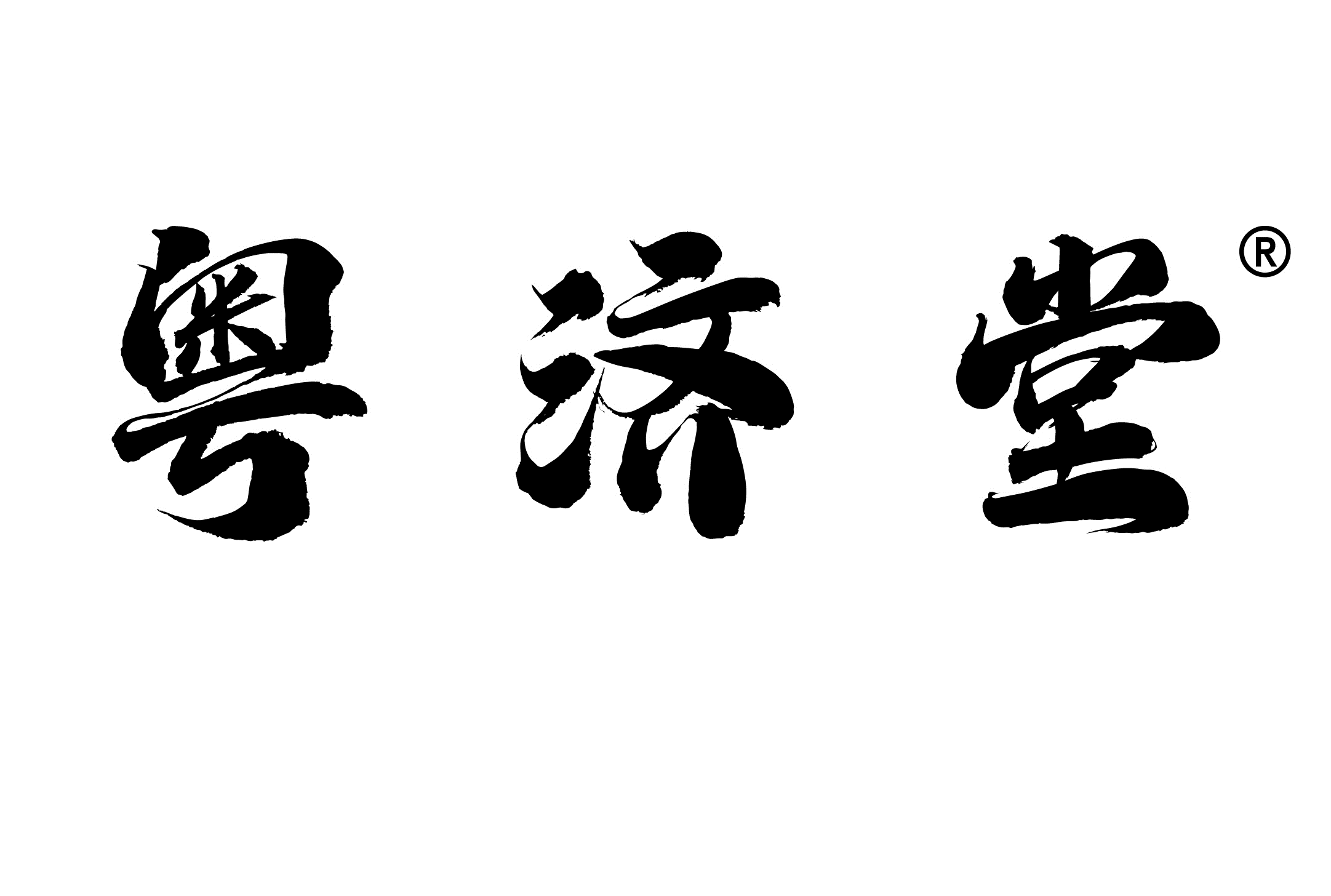 粤济堂