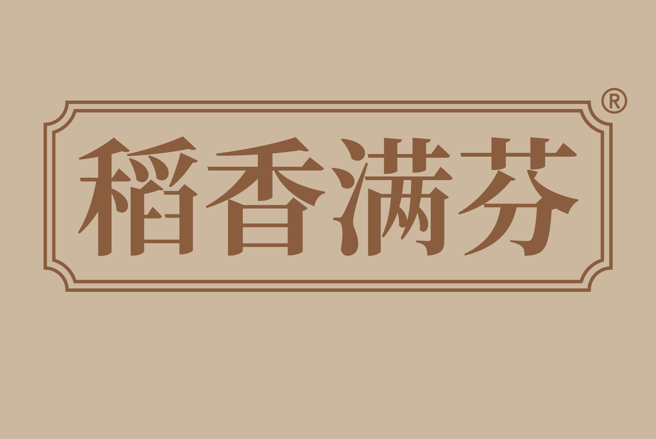 稻香满芬