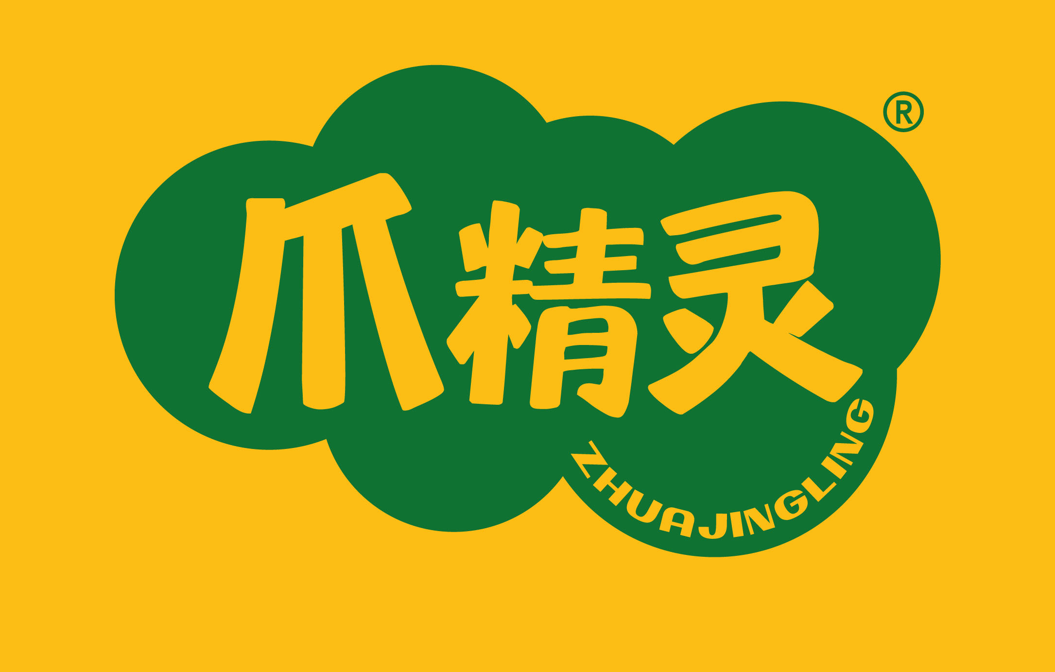 爪精灵