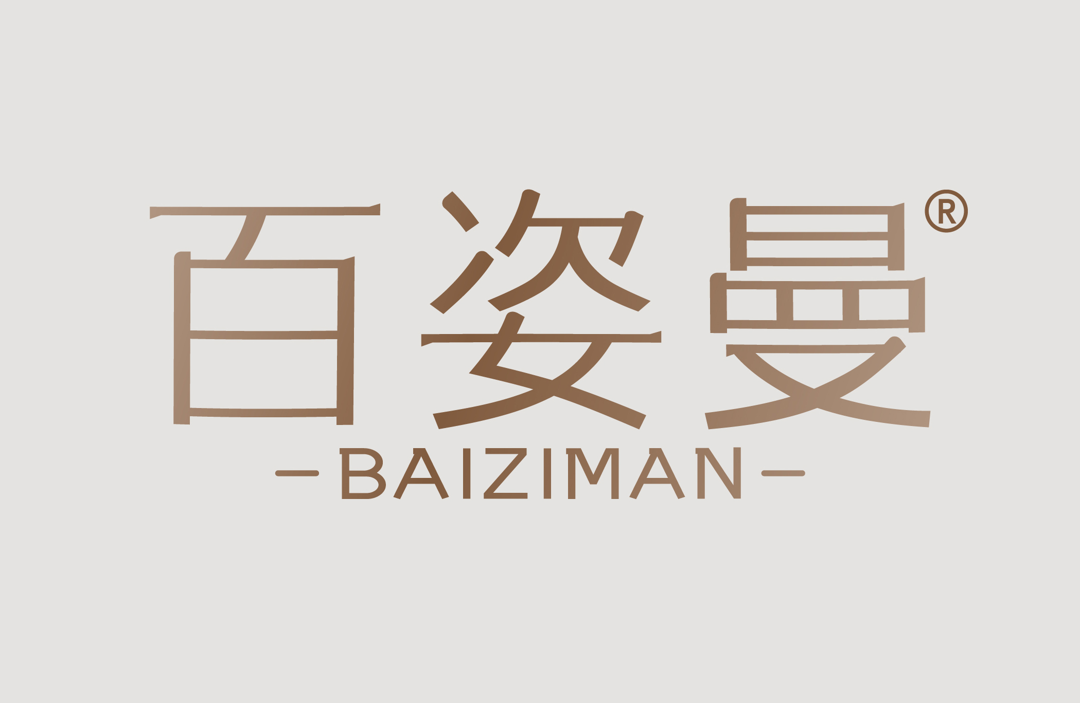 百姿曼