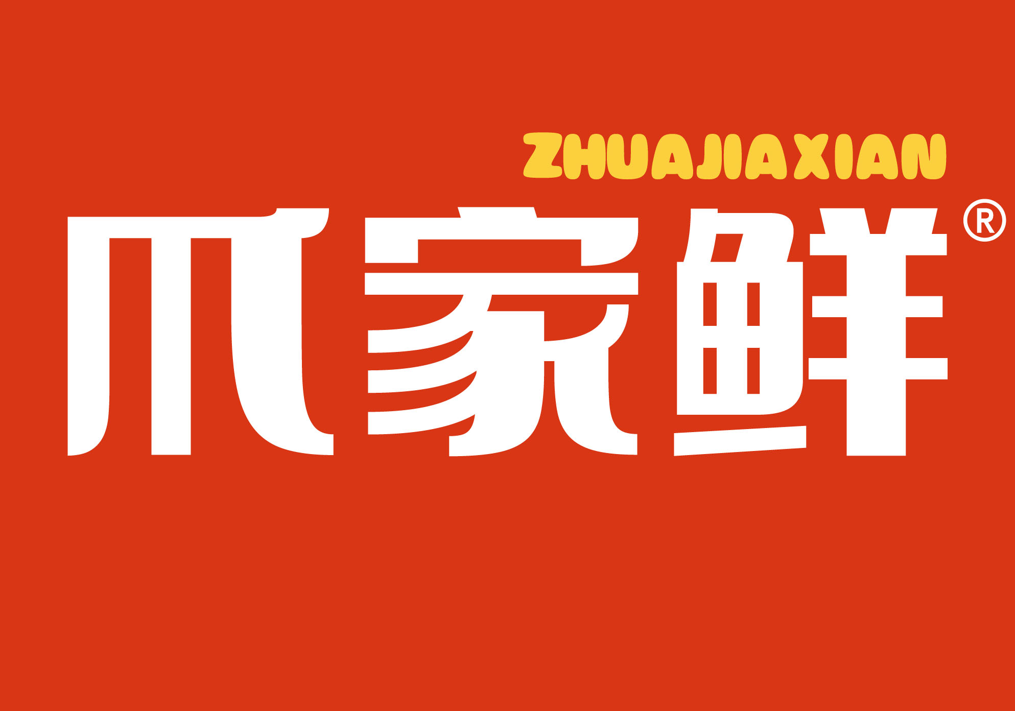 爪家鲜