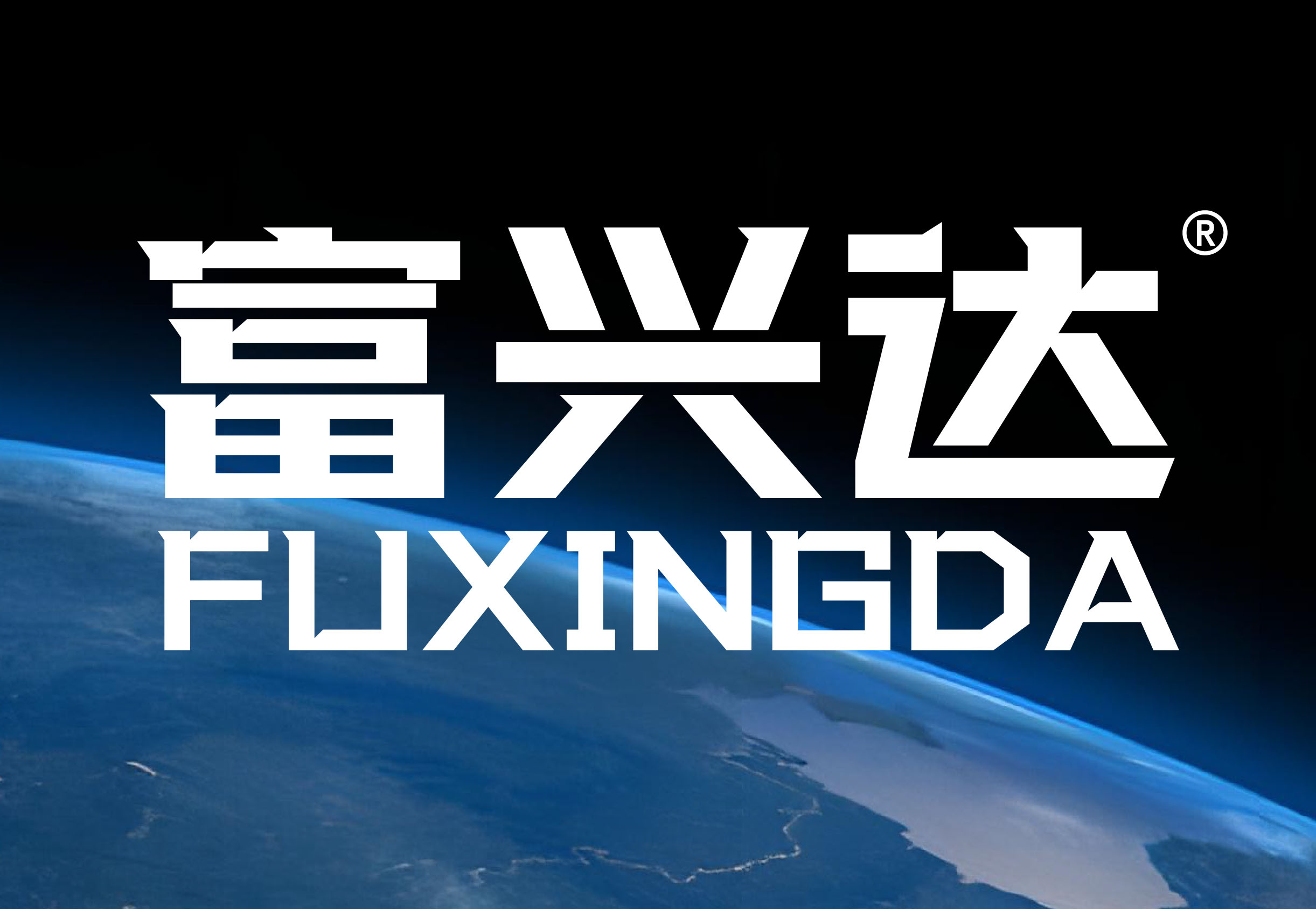 富兴达