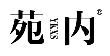 苑内