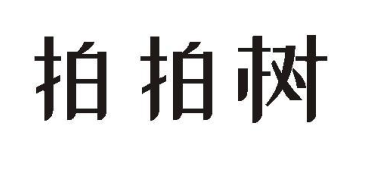 拍拍树