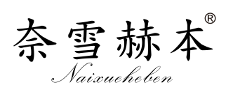 奈雪赫本