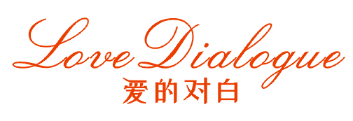 爱的对白