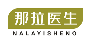 那拉医生