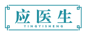 应医生