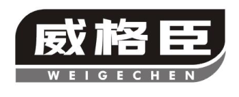 威格臣