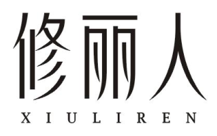 修丽人