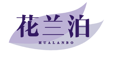 花兰泊