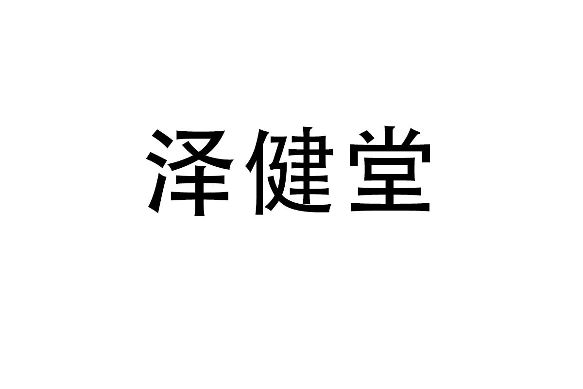 泽健堂