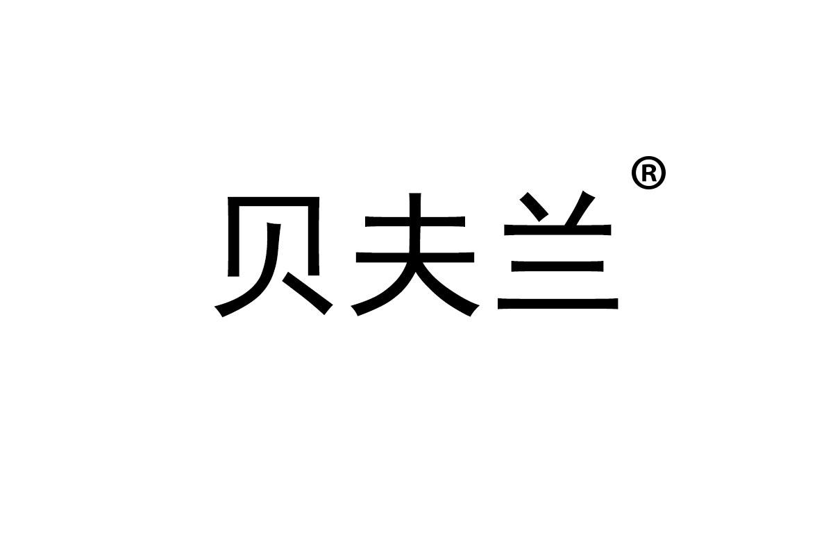 贝夫兰