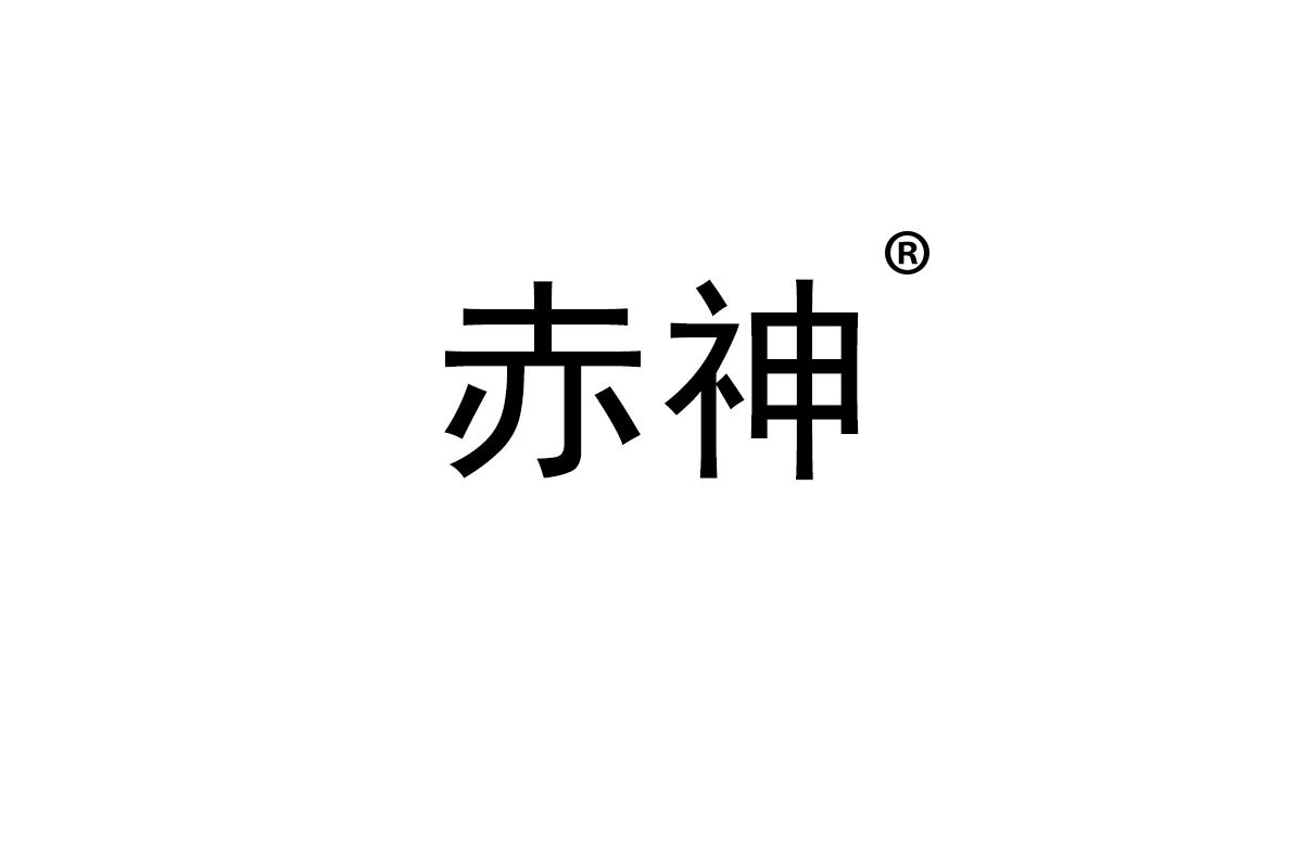 赤神