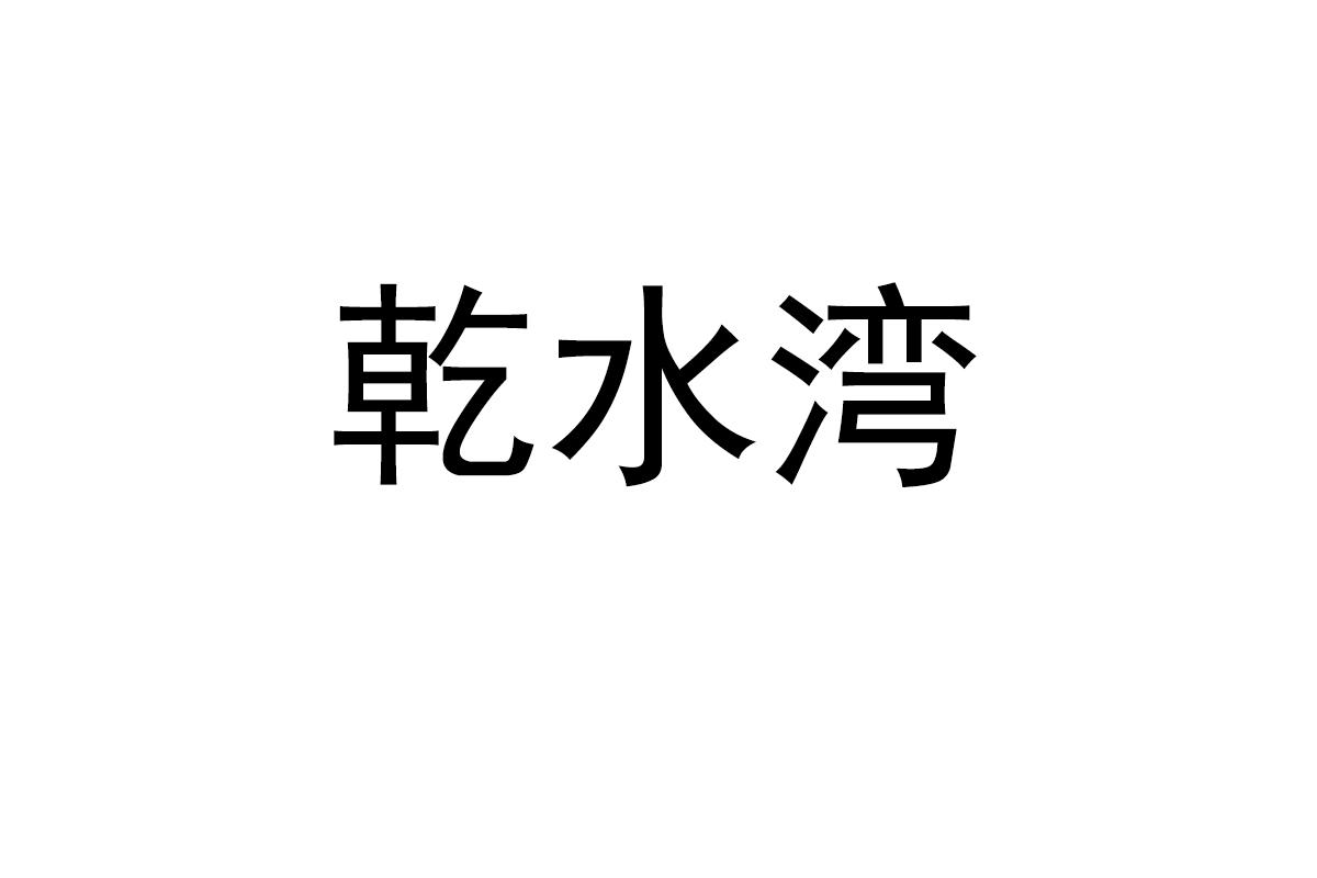 乾水湾